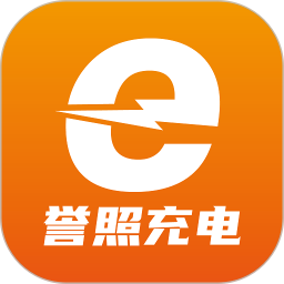 誉照充电