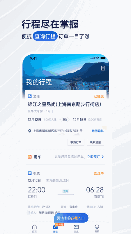 携程企业商旅