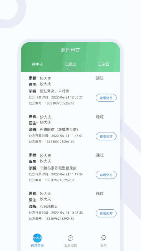 妙大夫药师端