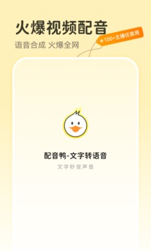 配音鸭文字转语音