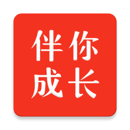 伴你成长学生