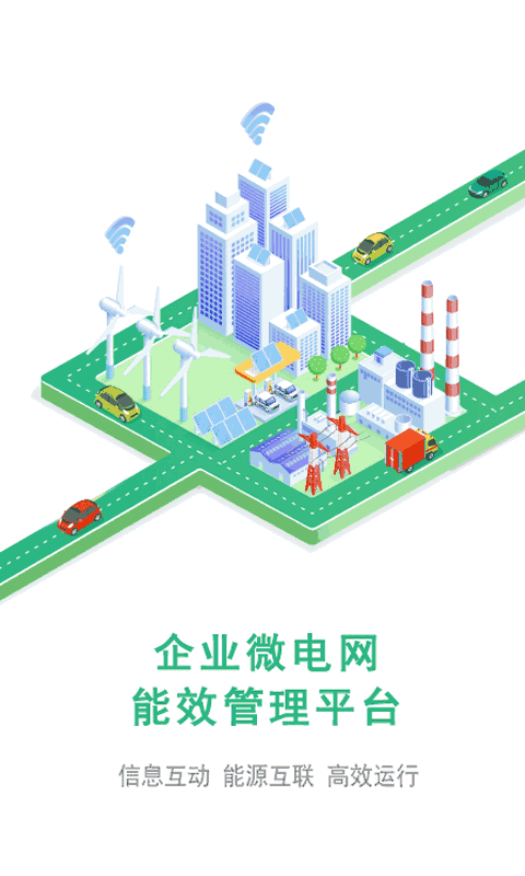 企业微电网能效管理平台