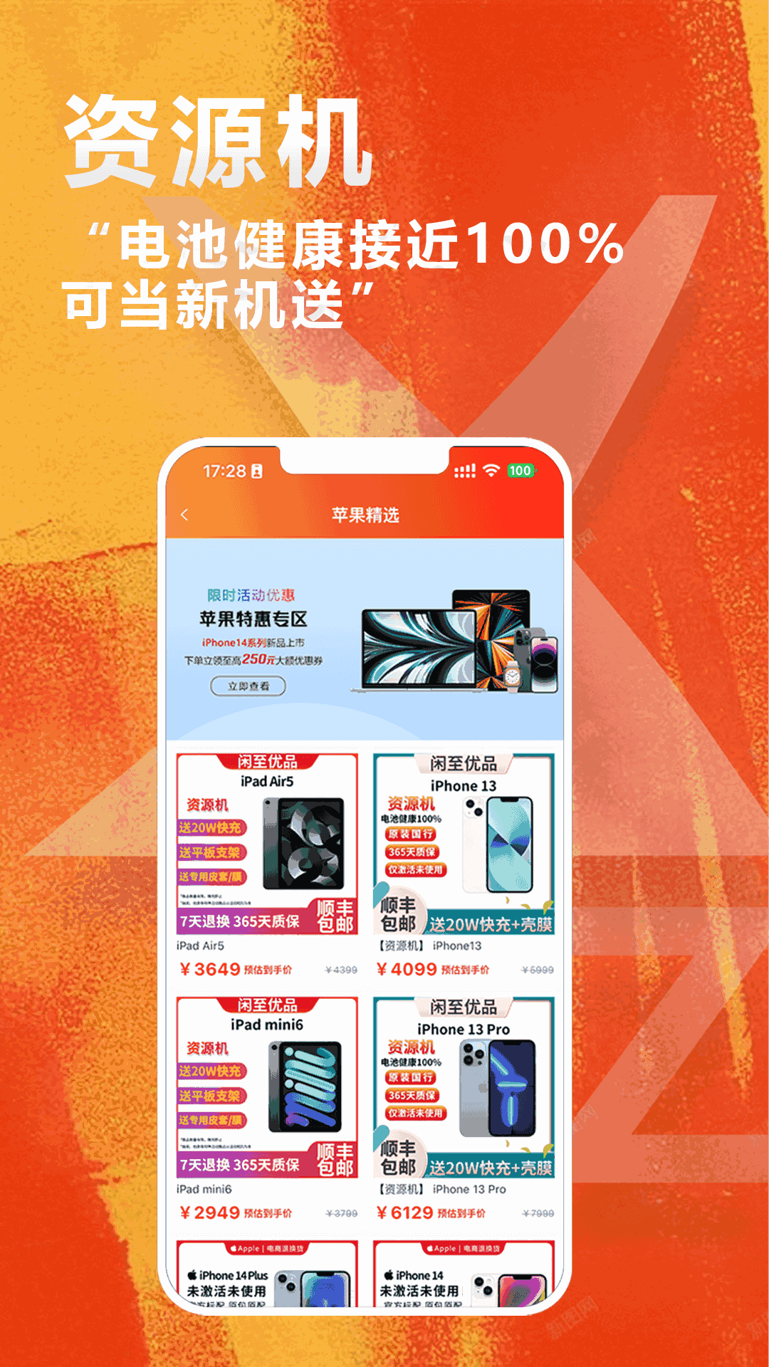 闲至优品二手手机