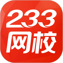 233网校