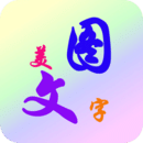 字体美化秀