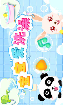 宝宝爱洗澡