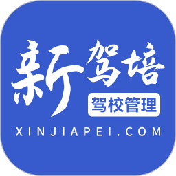 新驾培驾校管理