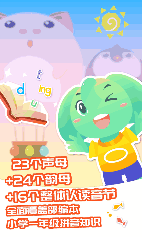 智象拼音