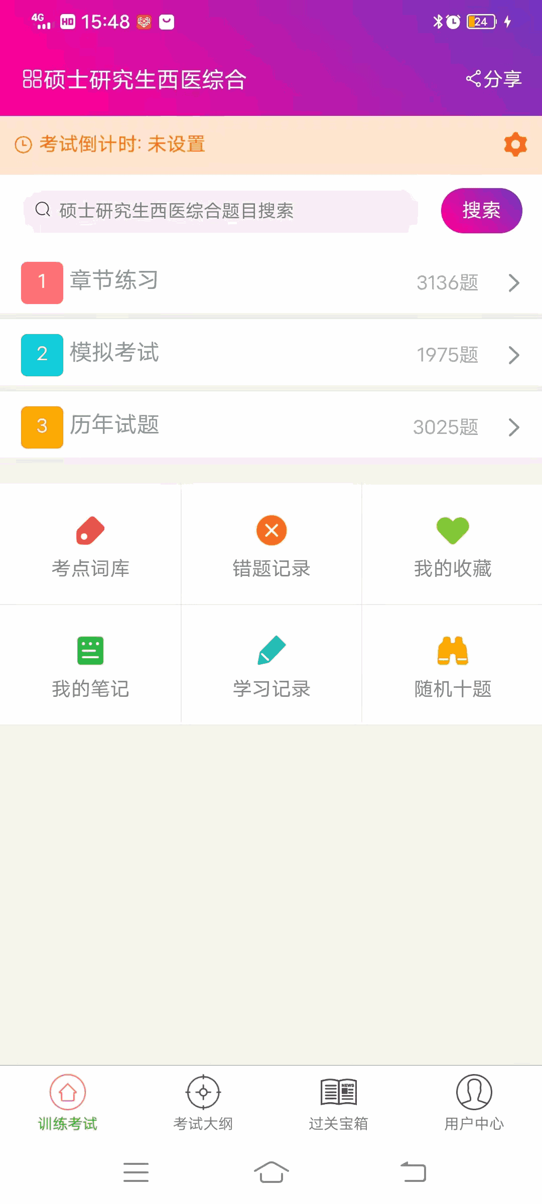 硕士研究生西医综合