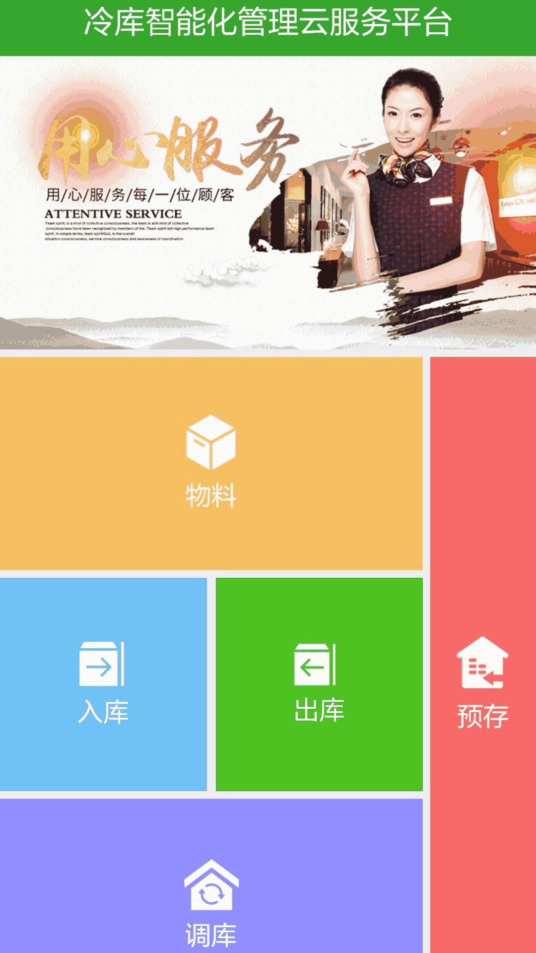 冷库智能化管理云服务平台