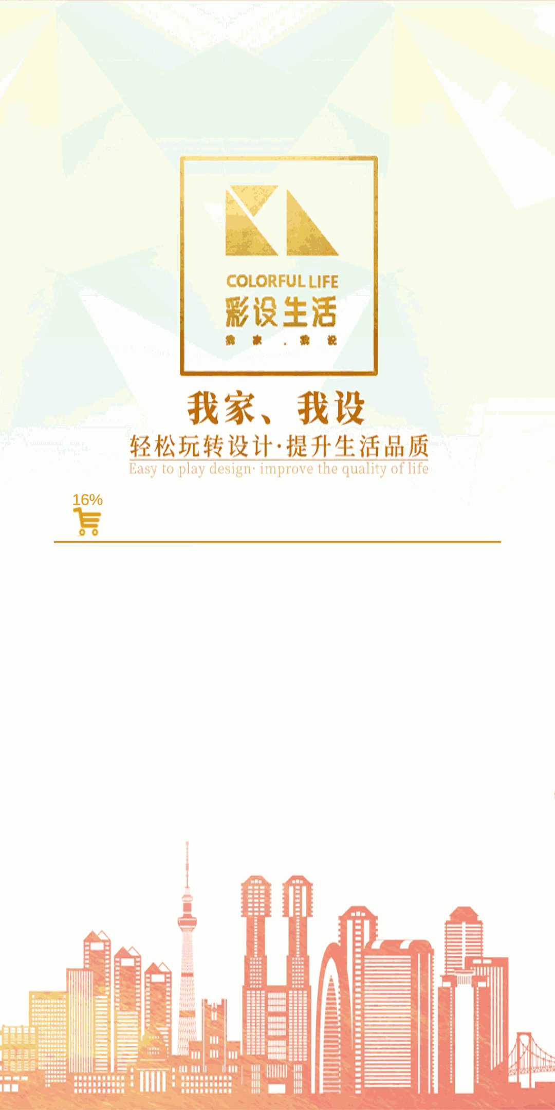 彩构家