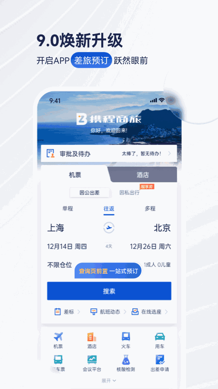 携程企业商旅