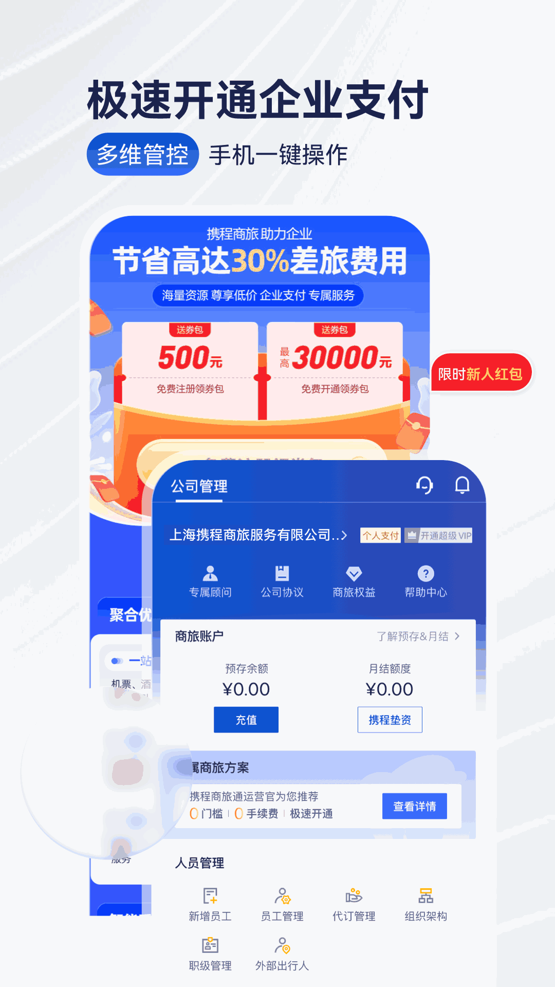携程企业商旅