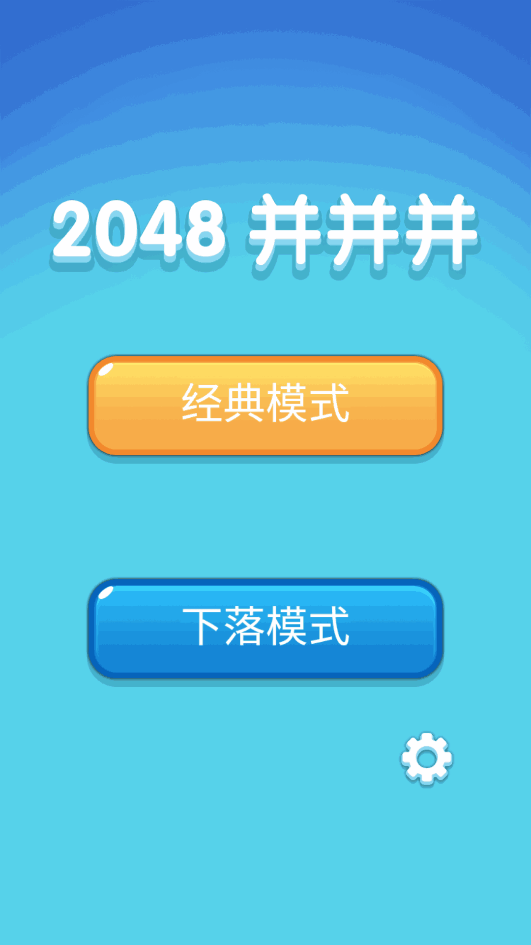 2048并并并