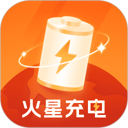 火星充电