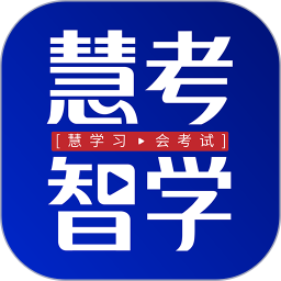 慧考智学