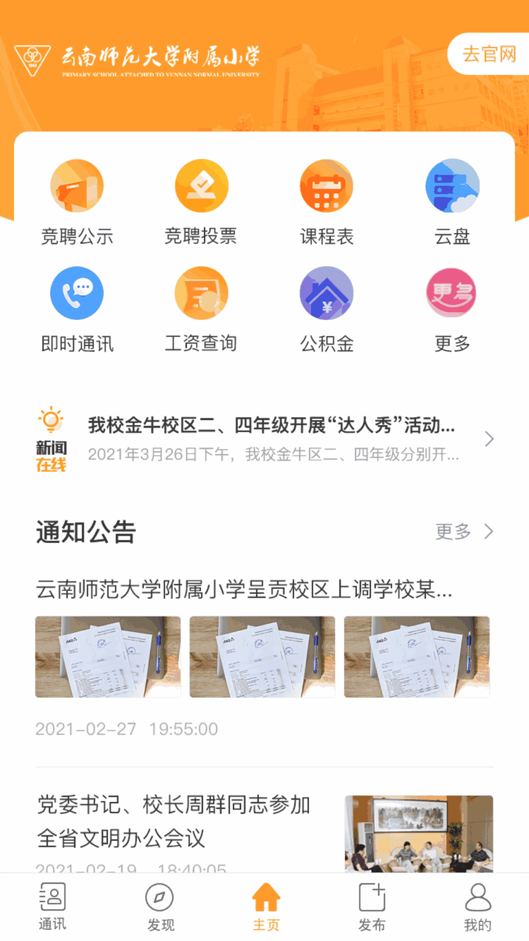 云南师范大学附属小学智慧校园平台