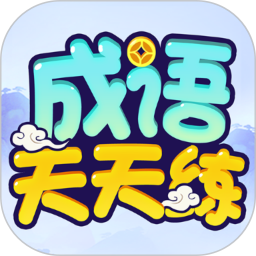 成语天天练