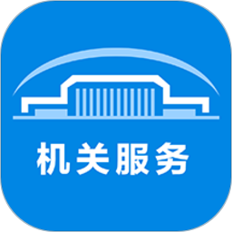 机关服务平台