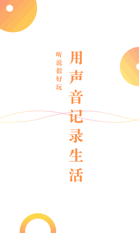 听说很好玩