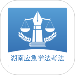 湖南应急学法考法