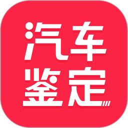 汽车维修保养鉴定