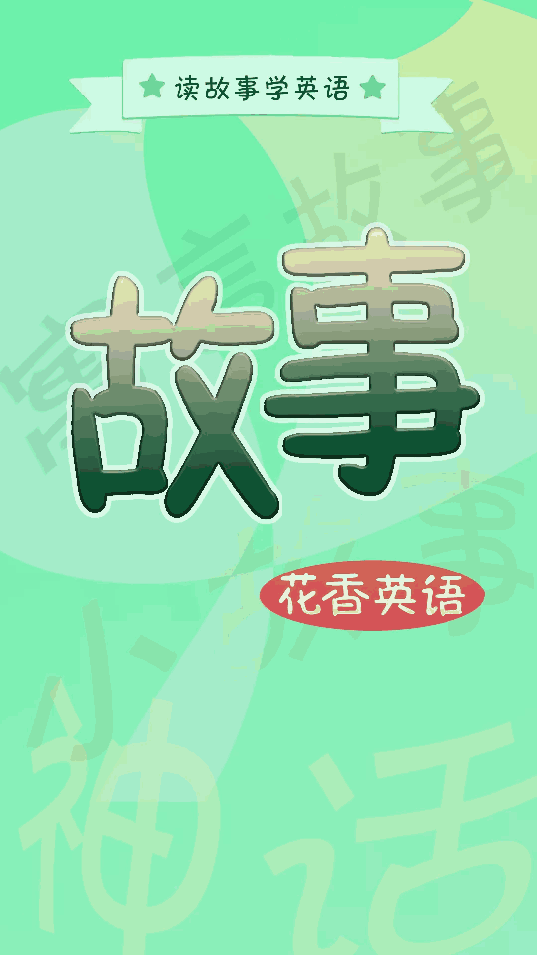 英语故事