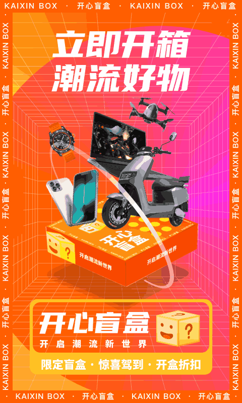 开心盲盒