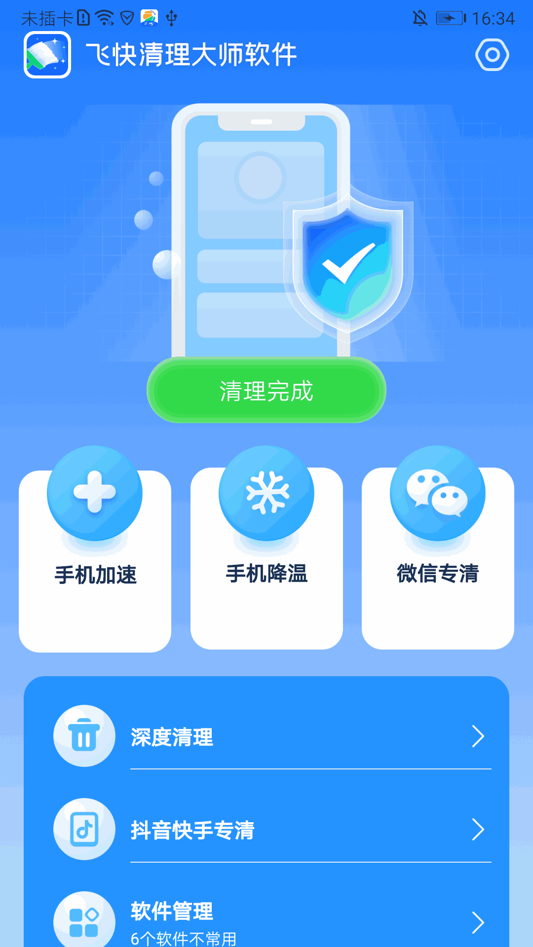 飞快清理大师软件