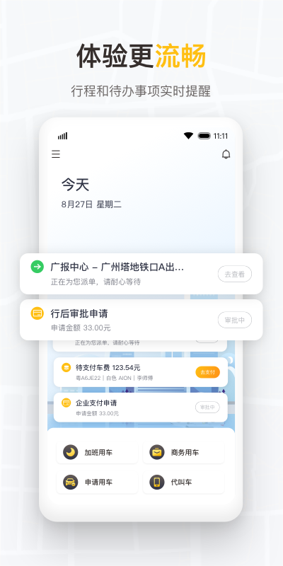 如祺出行企业版