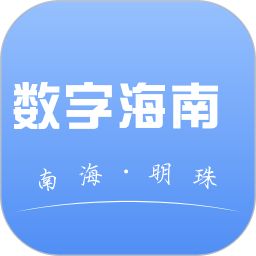 数字海南