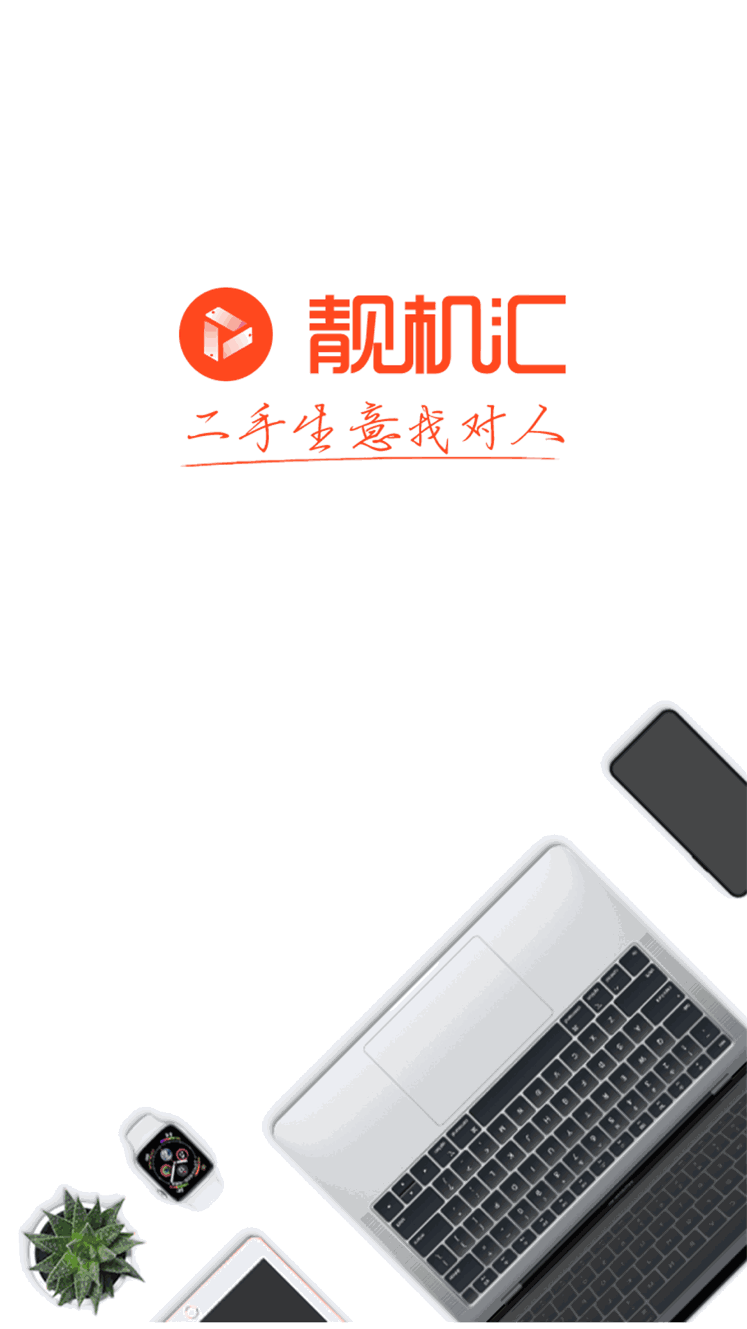 靓机汇