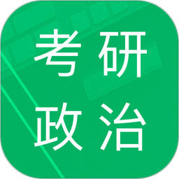 考研政治题集