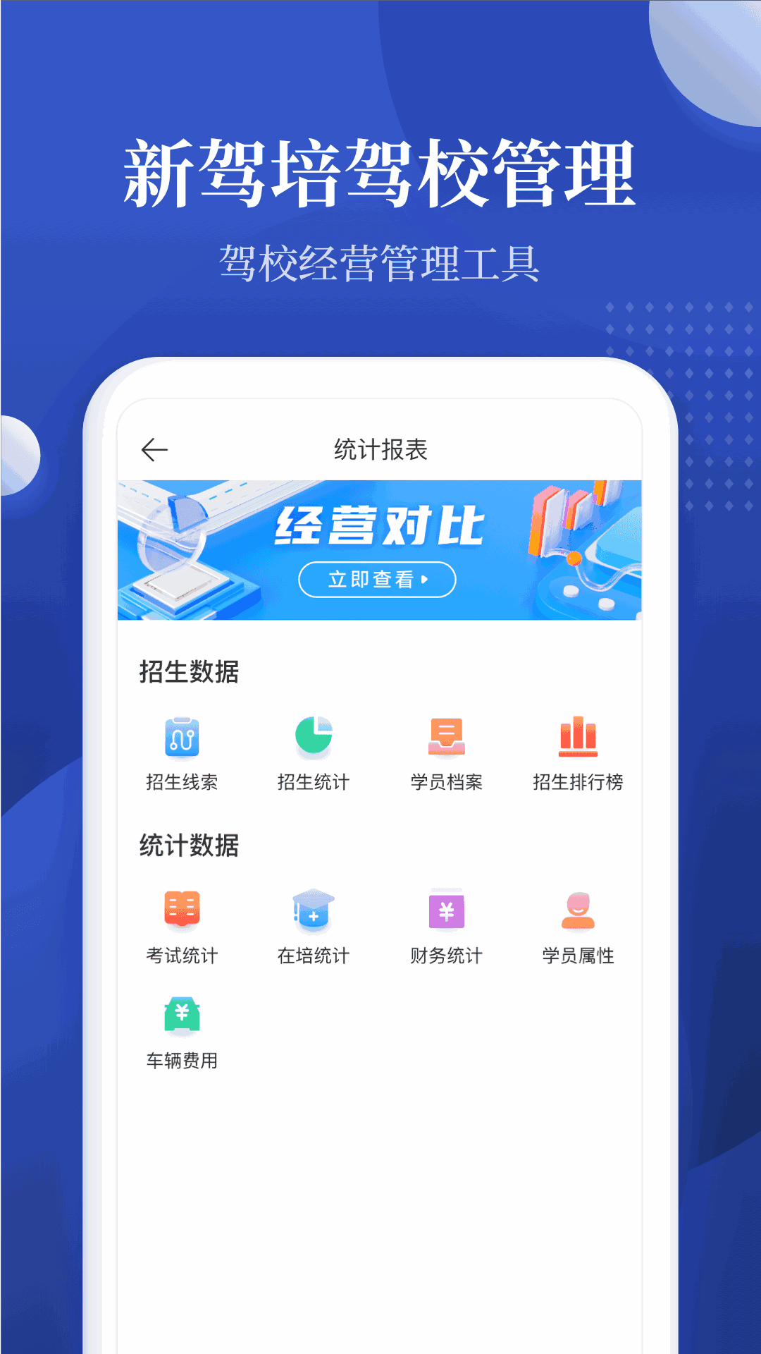 新驾培驾校管理