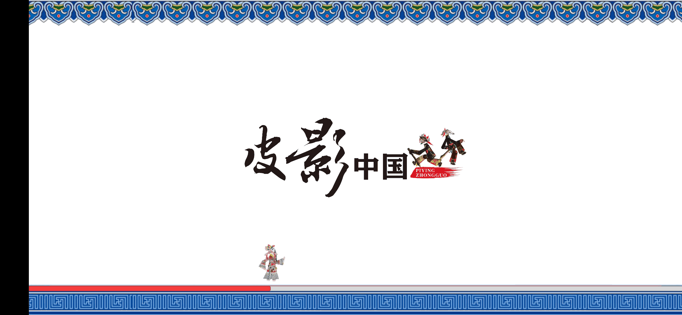 皮影中国