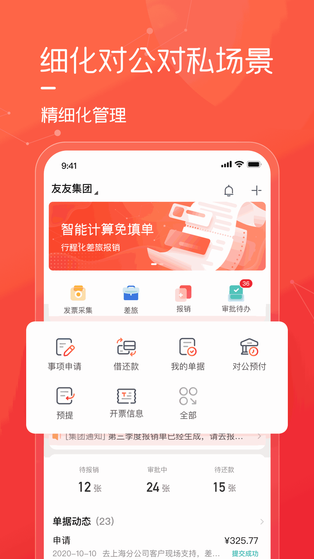 友费控