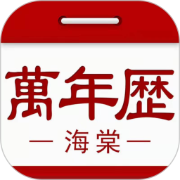 海棠万年历