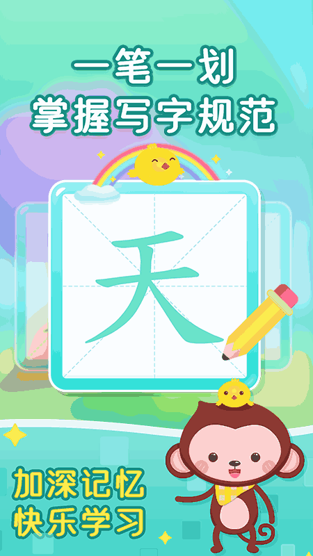 小猴萌奇识字-幼升小很轻松