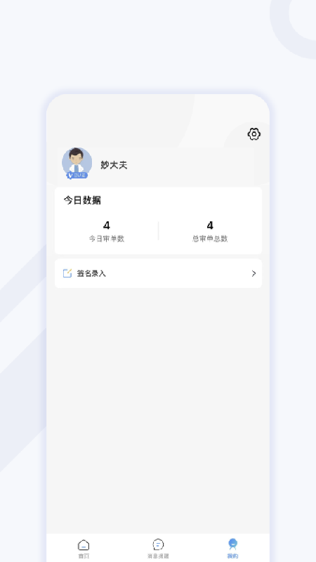 妙大夫药师端