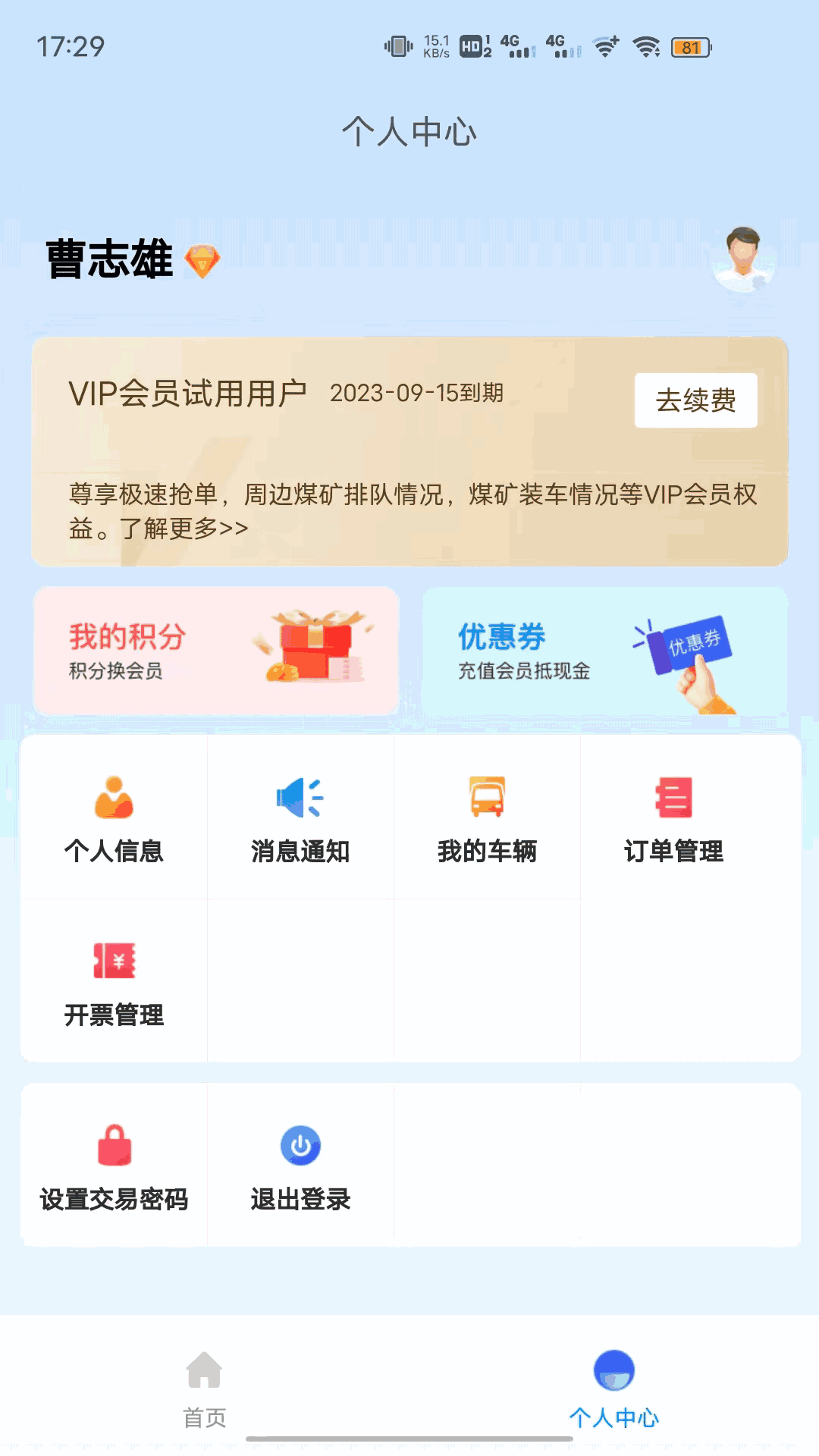 煤易通司机版