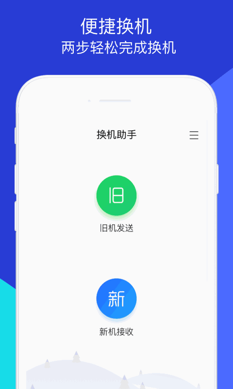 换机助手-微信文件手机搬家