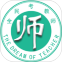 全民考教师