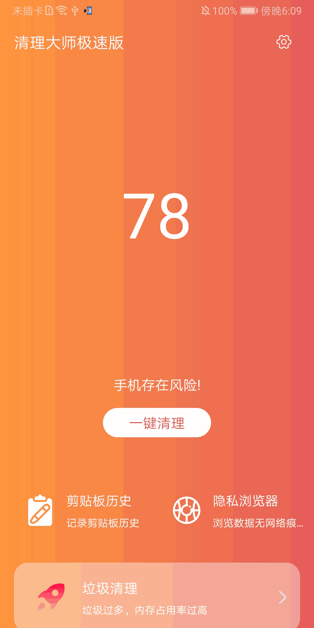 清理大师极速版