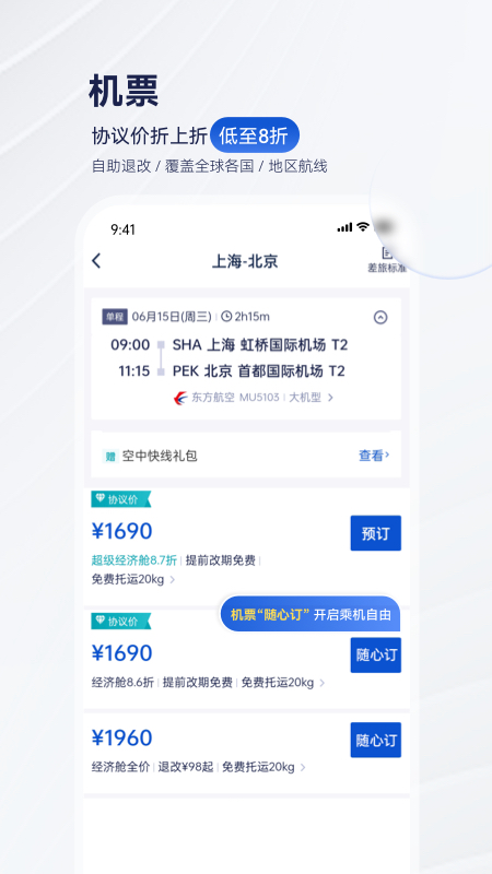 携程企业商旅