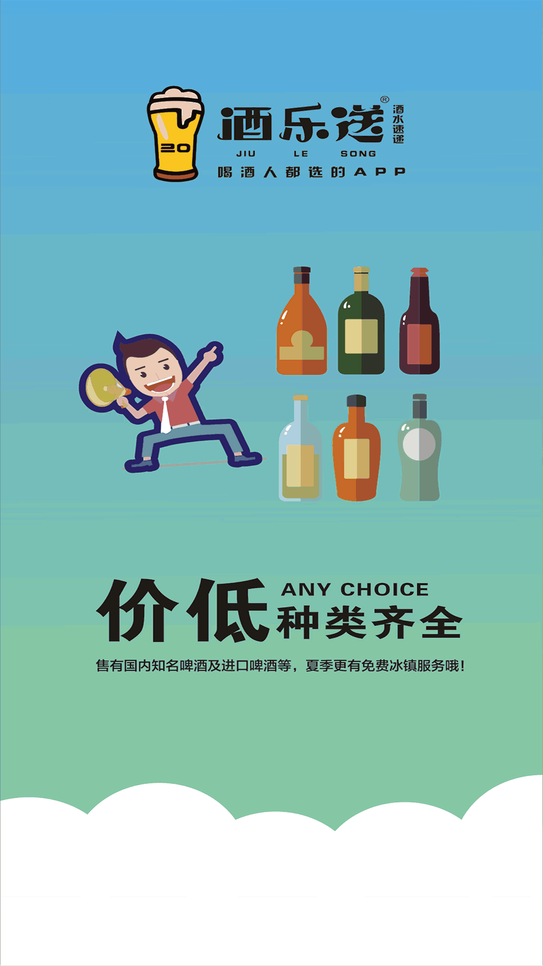 酒乐送