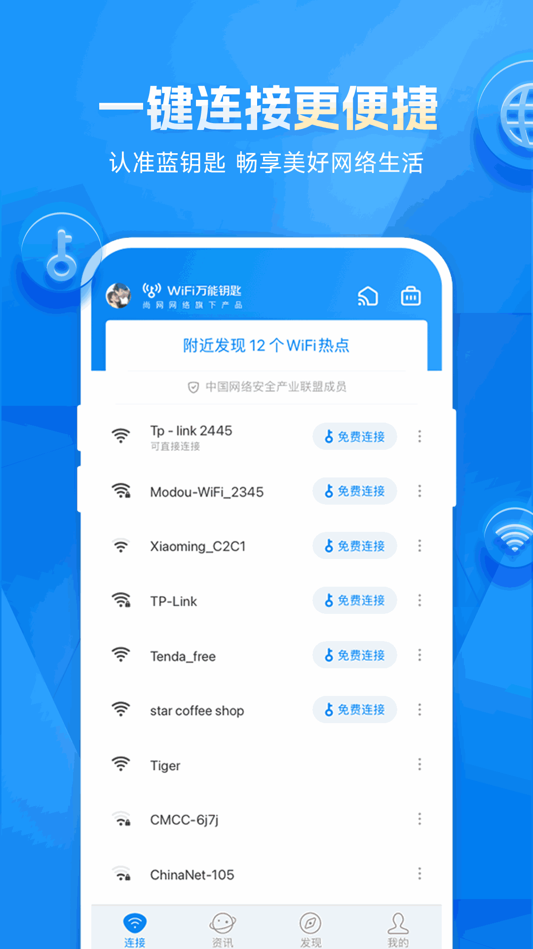 WiFi万能钥匙