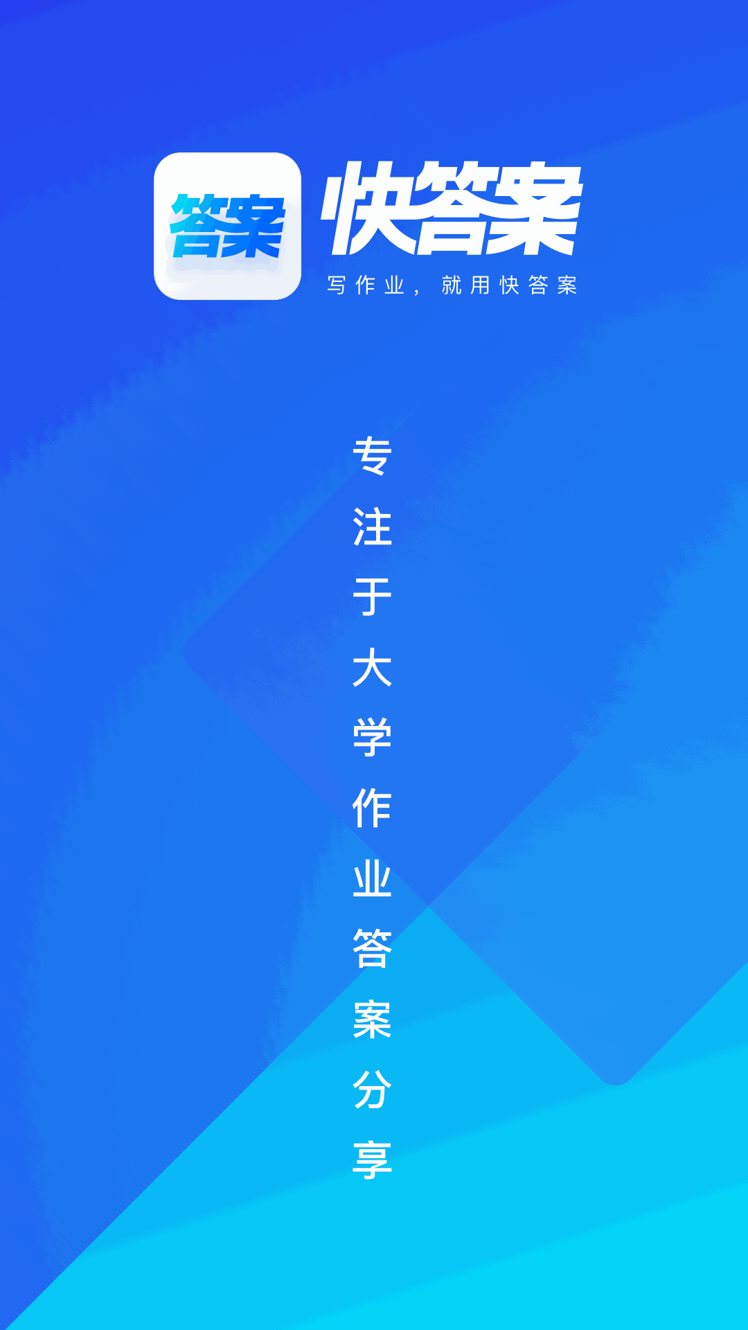 快答案