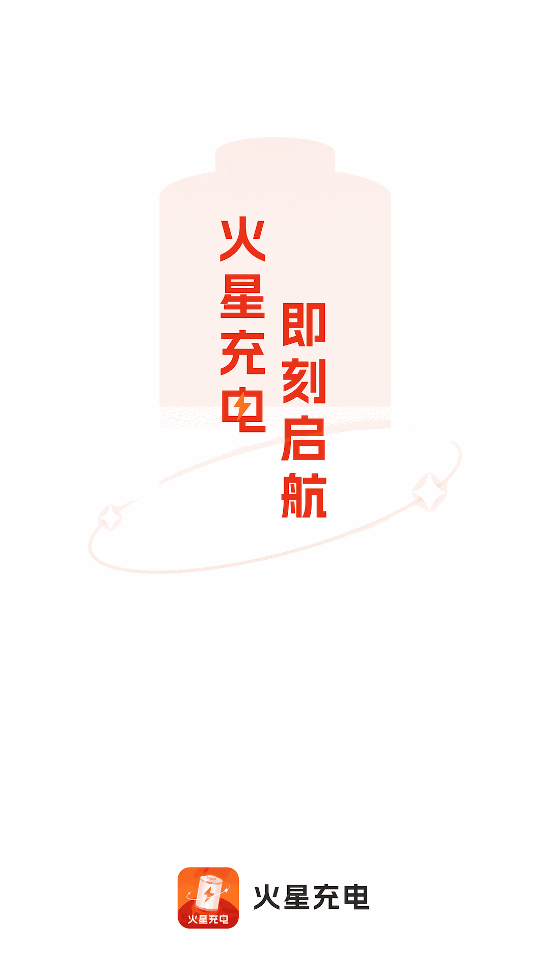 火星充电