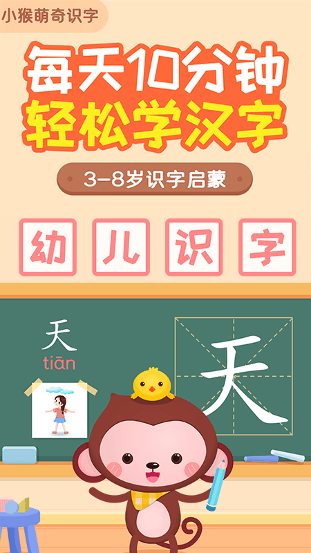 小猴萌奇识字-幼升小很轻松