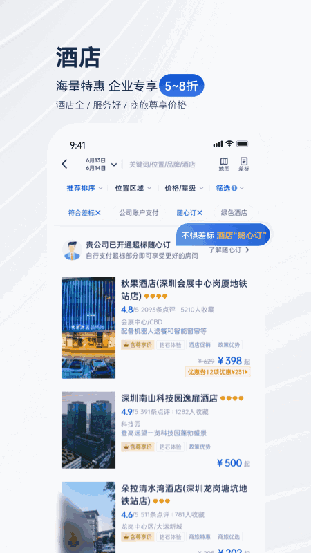 携程企业商旅